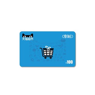 【赠品勿拍】天猫超市卡购物卡礼品卡100元现金电子卡 拍完即止