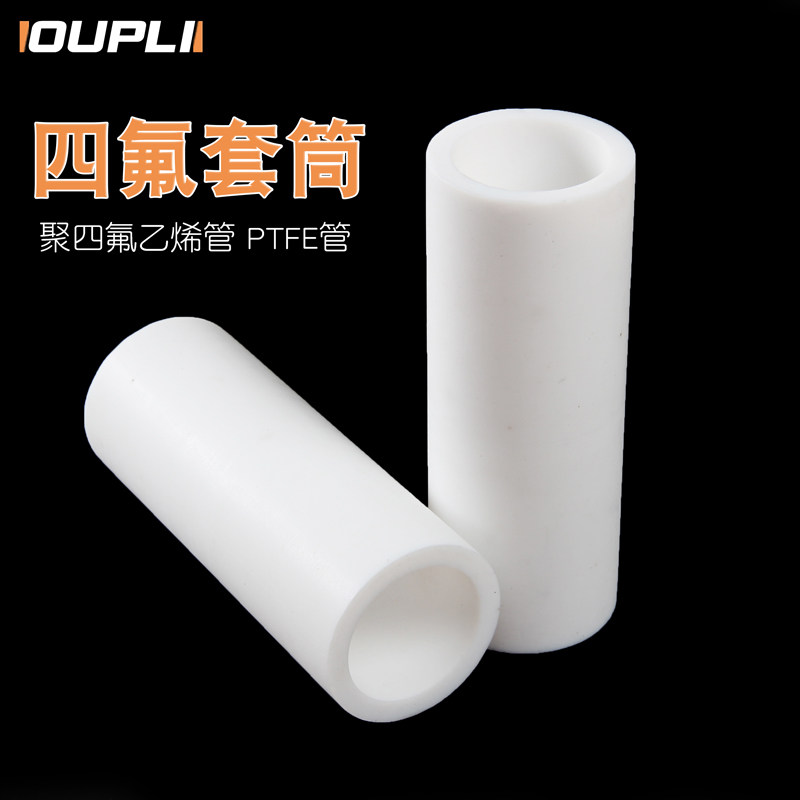 OUPLI聚四氟乙烯管 PTFE管 铁氟龙套管 四氟套筒 F4管 四氟空心棒