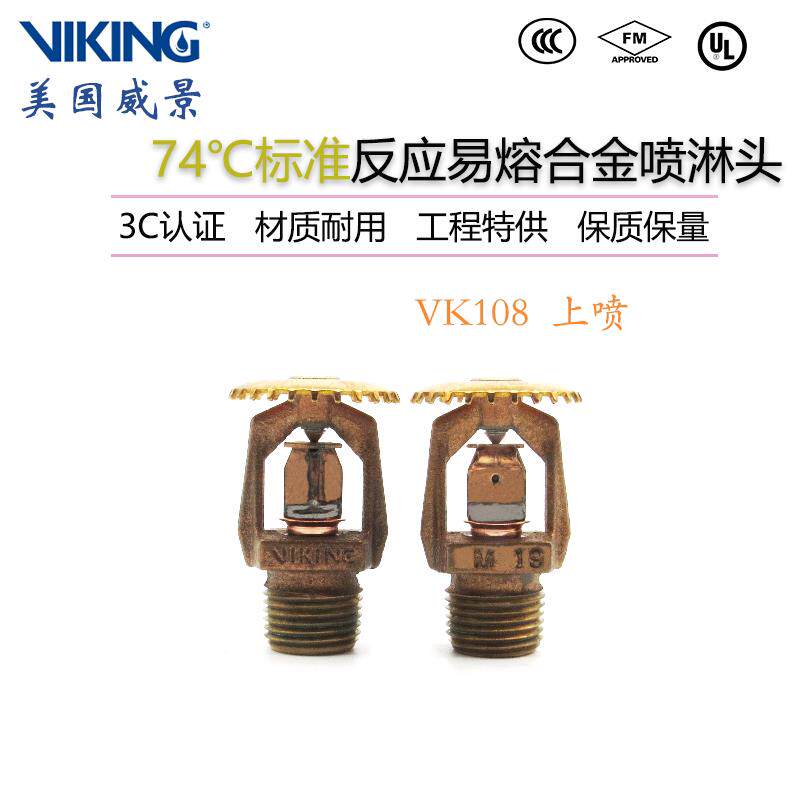 VK108威景易熔合金标准反应直立型消防喷洒头K80-74度上喷 FM认证