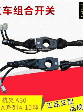 叉车组合开关GA701-703/704/A310-705换挡开关适用杭叉A系列1-10T