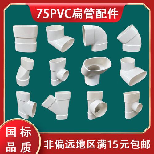 PVC75扁管配件椭圆管配件卫生间马桶移位器圆变扁弯头三通直接