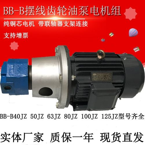 BB-B40JZ/B50JZ BB-B63/B100/B125JZ立卧摆线齿轮油泵电机组380V
