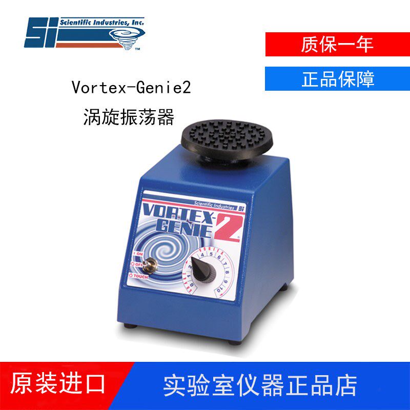 美国SI漩涡混合器Vortex Genie2涡旋振荡器SI-0246混匀仪SI-A256