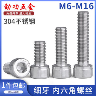 1.5M16 304不锈钢细牙内六角螺丝细丝细扣螺丝M6M8M10 1M12