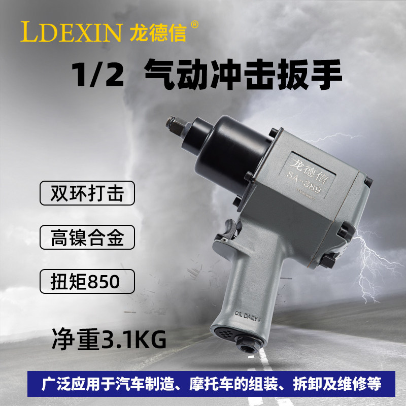 龙德信气动扳手 1/2工业级大扭力风炮冲击扳风暴套筒扳手气动工具