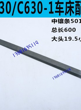 柳州机床C630车床中托板斜铁沈阳C630车床中斜铁安阳C630斜铁