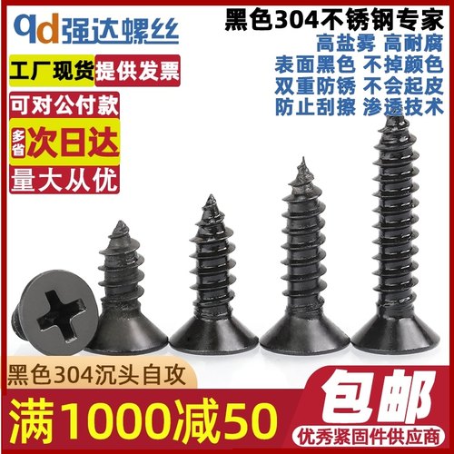 QD黑色304不锈钢十字沉头自攻螺丝GB846平头螺丝钉M2M3M4M5M6.3