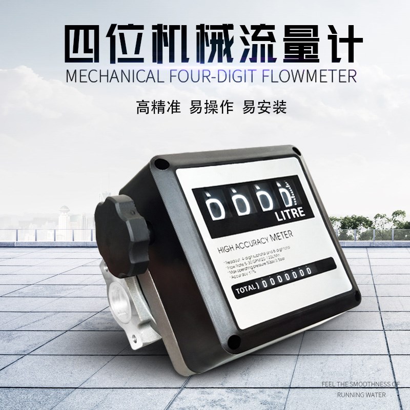 四位数加油机计数器FM-120机械式液体流量计涡轮柴油汽油水计量表