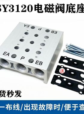 SMC型SY3120电磁阀汇流板底座SS5Y3-20-02F/03/04/05/-20F全套