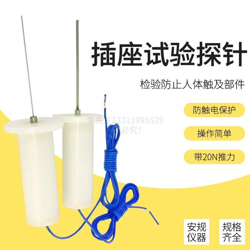 插座保护门探针推力试验探针 GB2099图9图10保护门探针安规测试