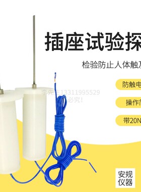 插座保护门探针推力试验探针 GB2099图9图10保护门探针安规测试
