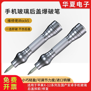 维修佬手机玻璃後盖拆屏器拆後盖玻璃爆破器iRock5金刚笔