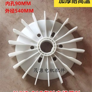 4.6.8级尼龙加厚耐高温75 315电机风叶315 160KW散热风扇叶 YE2