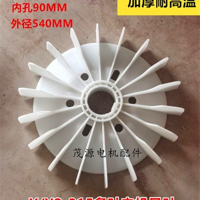 Y/YE2-315电机风叶315-4.6.8级尼龙加厚耐高温75-160KW散热风扇叶