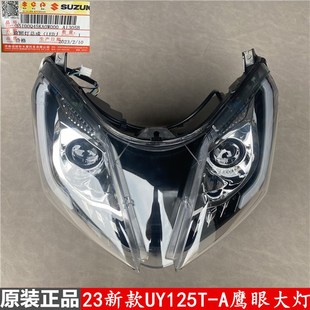 正品 A鹰眼大灯透镜大灯恶魔眼大灯总成原装 UY125T 适用铃木23新款