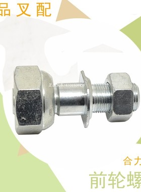 叉车螺丝轮毂螺丝前轮螺栓螺丝柱螺栓及母25303-20102合力3T叉车