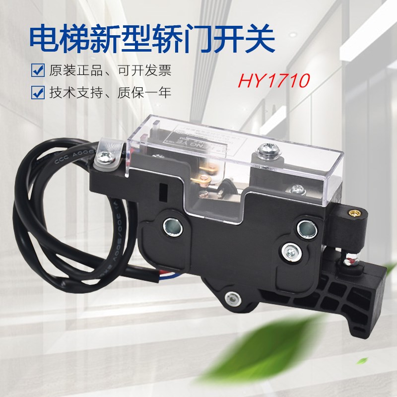 适用于宁波欧菱OMJ-05AX 电梯轿门开关HY1710安全回路副门锁触点