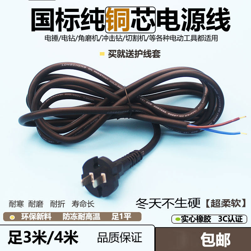 电锤\电钻\切割机\角磨机\冲击钻\电动工具电源线 足1.0平方 精品