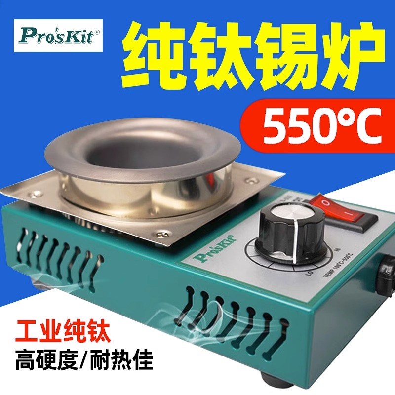 宝工SS-532H纯钛无铅锡炉可调温无铅焊锡炉锡锅浸锡熔锡150W-300W