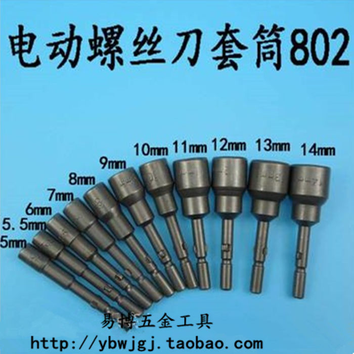 802电动旋具头 电动套筒6mm 电动螺丝刀外六角螺丝套筒 无磁性