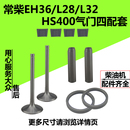 HS400气门四配套气门组件 L32 常柴水冷单缸柴油机EH36 L28