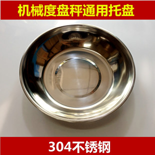 机械台秤不锈钢秤盘托盘圆盘盘子弹簧秤老式秤桌称案秤称配件8kg