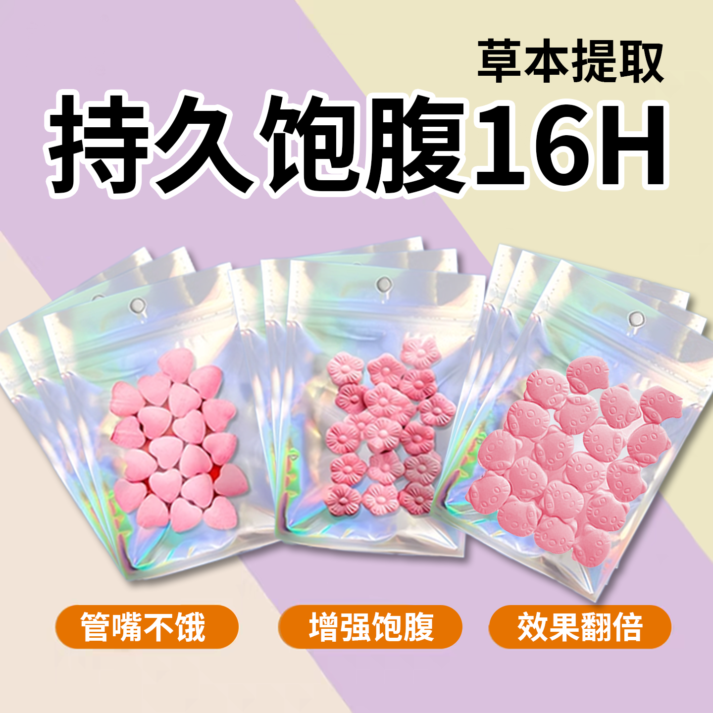 管嘴控食饱腹一整天超强加强版压片糖果口干不饿产后顽固排抗体