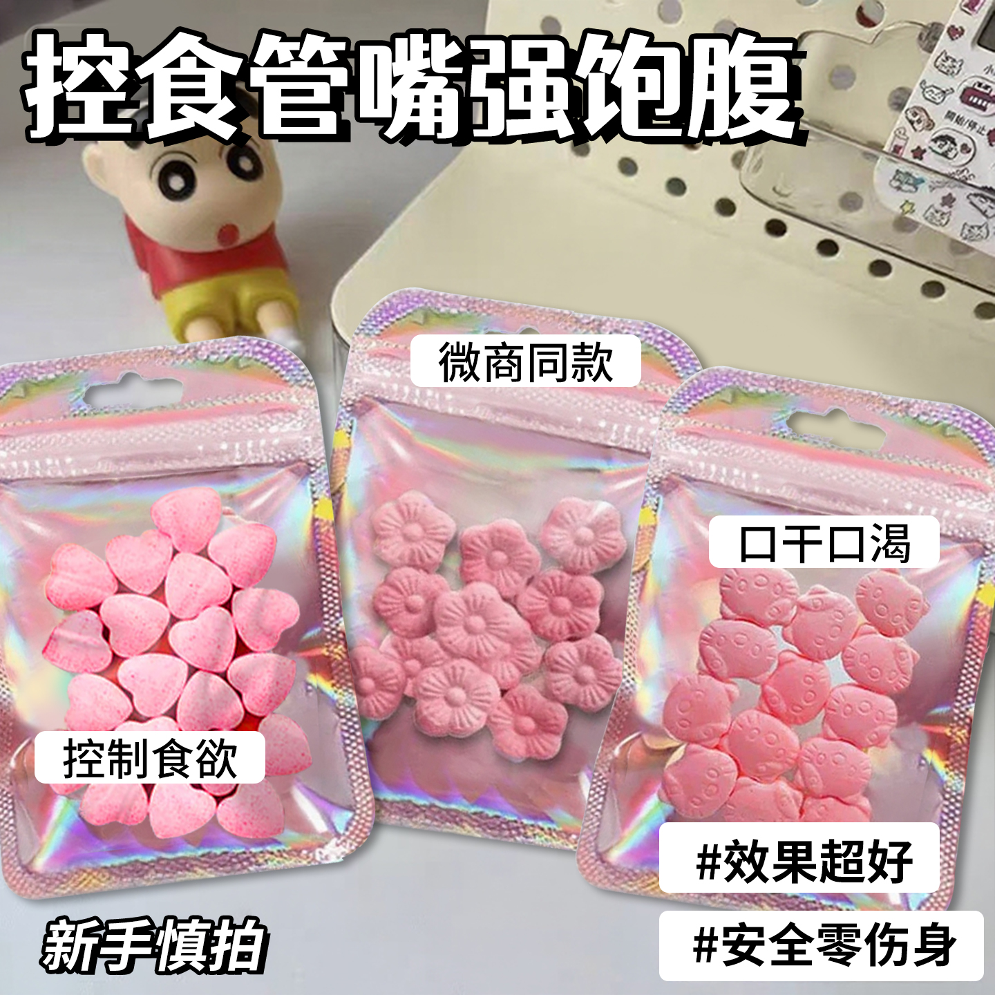 加强版管嘴糖果控制食欲减少饮食增加饱腹感不饿顽固产后排抗体