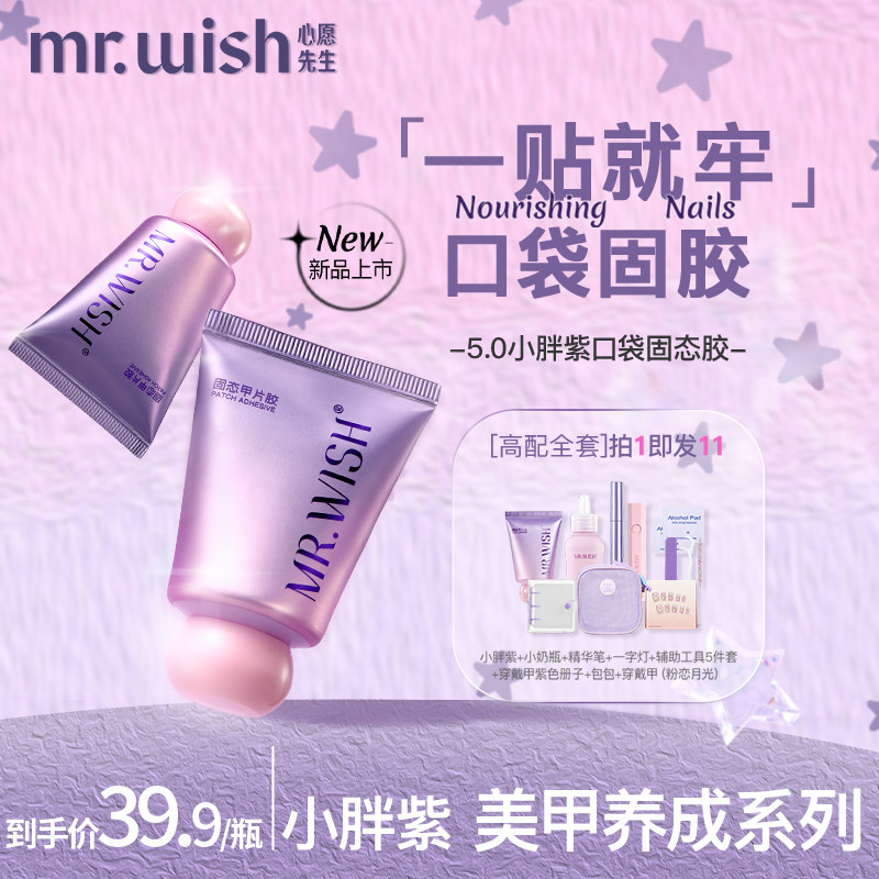 小胖紫MR.WISH心愿先生穿戴甲指甲固态胶专用美甲烤灯牢固贴片胶