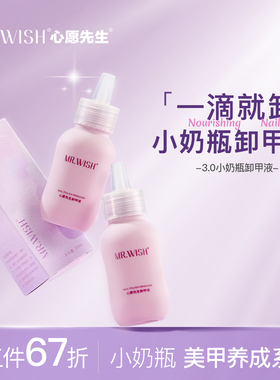 MR.WISH/心愿先生小奶瓶卸甲液穿戴甲解胶剂固态胶专用卸甲水洗甲