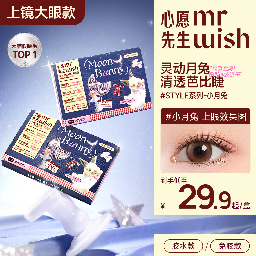 心愿先生小月兔假睫毛韩系淡颜清透自然新款高粘胶条眼睫毛新手