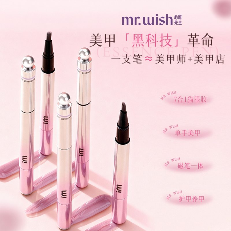 mrwish心愿先生猫眼美甲笔七合一眼甲油胶懒人指甲油美甲2025爆款