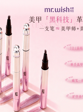 mrwish心愿先生猫眼美甲笔七合一眼甲油胶懒人指甲油美甲2026爆款