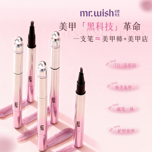mrwish心愿先生猫眼美甲笔七合一眼甲油胶懒人指甲油美甲2025爆款