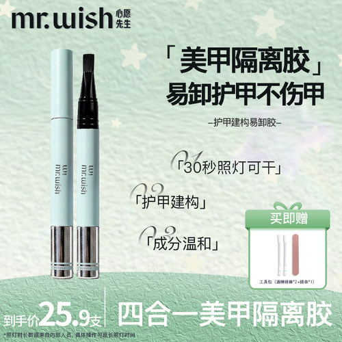 MR.WISH心愿先生易卸笔可剥底胶护甲建构易卸胶新手练习涂美甲胶