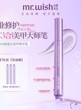 心愿先生MR.WISH/精华笔2.0新升级修复指甲护甲营养液防断裂滋养