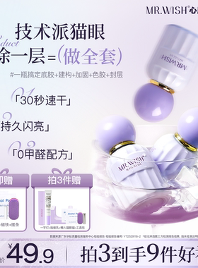 MR.WISH心愿先生五合一猫眼甲油胶2025新款爆款指甲油一步胶美甲