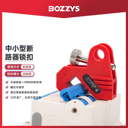 中小型断路器锁具能量隔离空气开关LOTO能量隔离安全锁具D14/D200