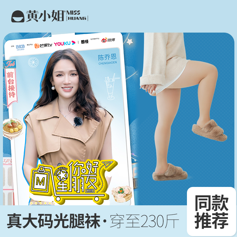 黄小姐大码光腿裸腿神器女春秋自然高弹美肤不掉档加绒打底丝袜