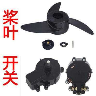 船用推进器变调速开关 螺旋浆叶 手把 碳刷开关一个断路器一个无