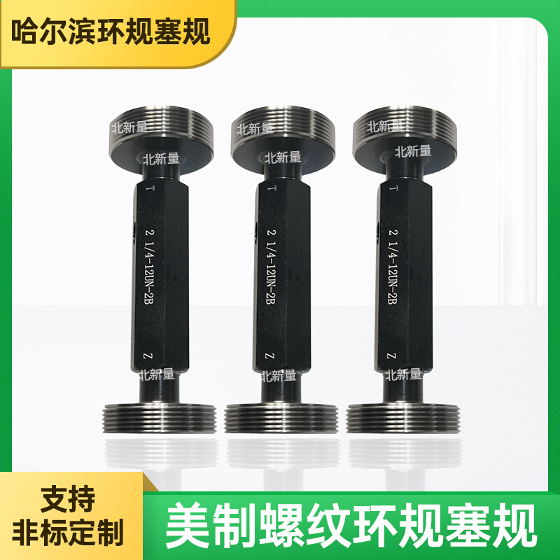 批发美制螺纹塞规2 1/4-12UN-2B栓规通止规量规规格齐全质量保证