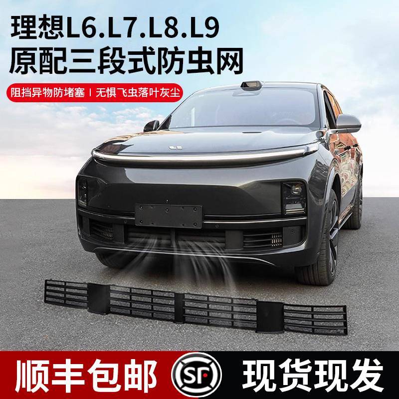 理想L6L7L8L9专用防虫网前脸中网三段式机盖防尘保护罩改装饰配件
