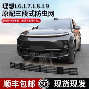 机盖防尘保护罩改装 理想L6L7L8L9专用防虫网前脸中网三段式 饰配件