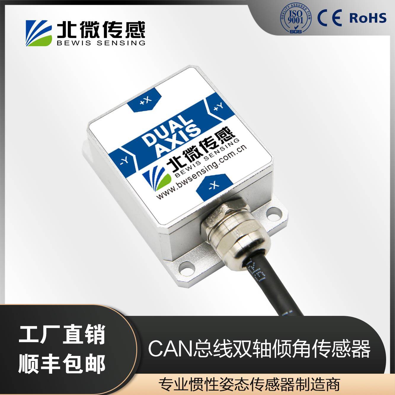 北微传感 BWK225S CAN总线输出双轴倾角传感器坡度传感器 倾角仪