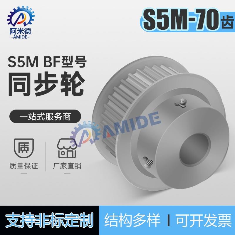 S5M70齿 同步带轮凸台 槽宽22/27 BF型 同步皮带轮齿轮铝