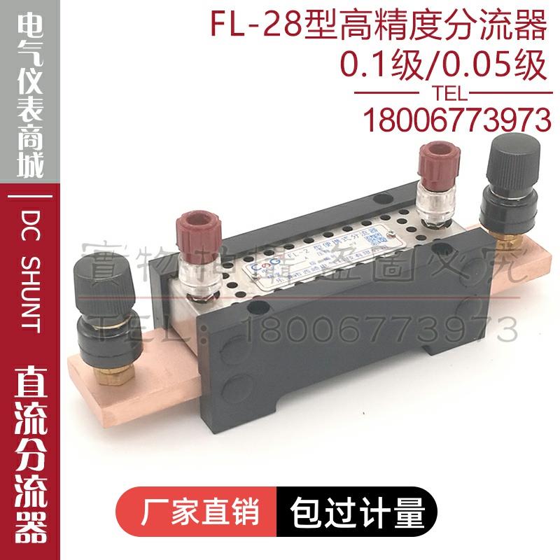西崎0.1级0.05级FL-28 1A3A 5A10A15A20A30A40A50A75mV直流分流器