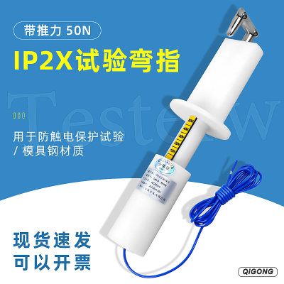 安规防护等级试验IP2X/IP20/B型弯指防触电试验探棒带50N推力