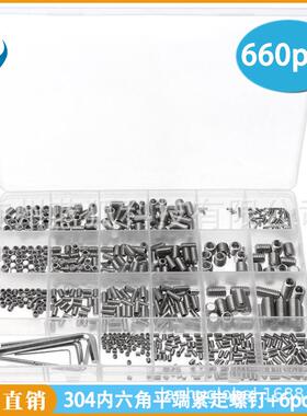 660pcs盒装 304内六角平端紧定螺钉+扳手套装 无头内六角机米螺丝