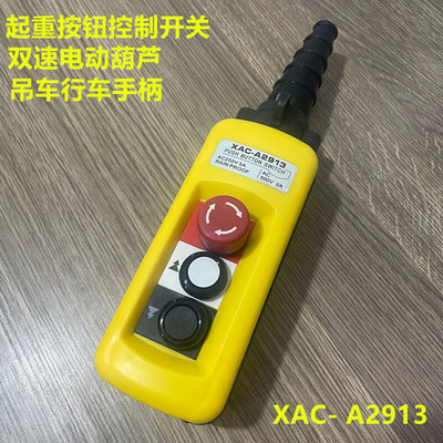 双速电动葫芦起重按钮控制开关XAC- A2913 吊车行车手柄手电门