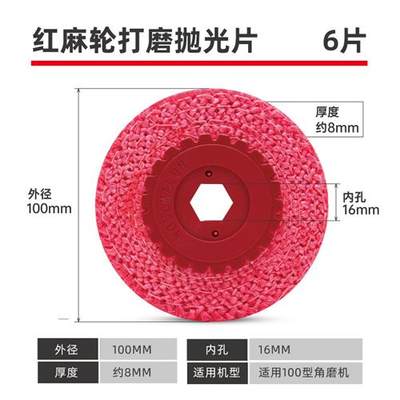 红麻轮不锈钢镜面抛光轮4寸100角磨机打磨片金属抛亮麻布轮紫麻轮